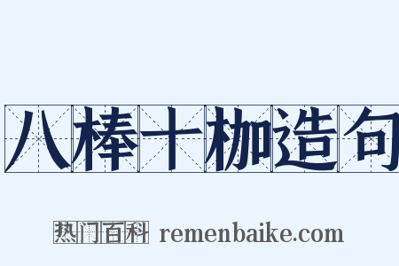 八棒十枷造句是什么意思的图片